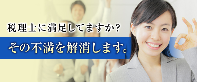 税理士に満足してますか？その不満を解消します。