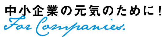 中小企業の元気のために！