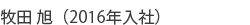 東京事務所　2016年入社スタッフ名前