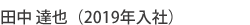 東京事務所　2019年入社スタッフ名前